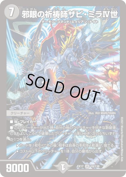 画像1: 邪眼の祈祷師ザビ・ミラIV世[DM_EX-17_10/138SR] (1)