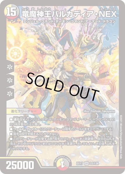 画像1: 竜魔神王バルカディア・NEX[DM_EX-17_22/138SR] (1)