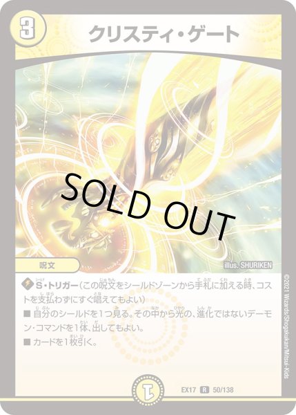 クリスティ・ゲート クリスティ・ゲート[DM_EX-17_50/138R] - マスターズスクウェア通販