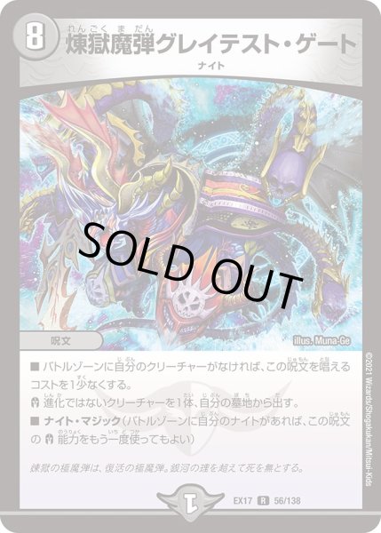 画像1: 煉獄魔弾グレイテスト・ゲート[DM_EX-17_56/138R] (1)