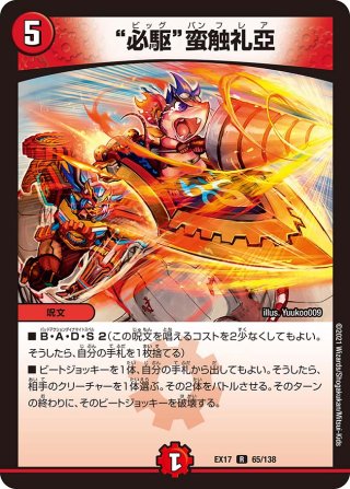 キャラトレジャー】勝利龍装 クラッシュ“覇道”[DM_25EX3_TD3/TD23_SR