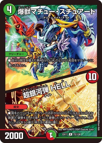 画像1: 爆獣マチュー・スチュアート/超銀河 HELL[DM_EX-17_72/138R] (1)