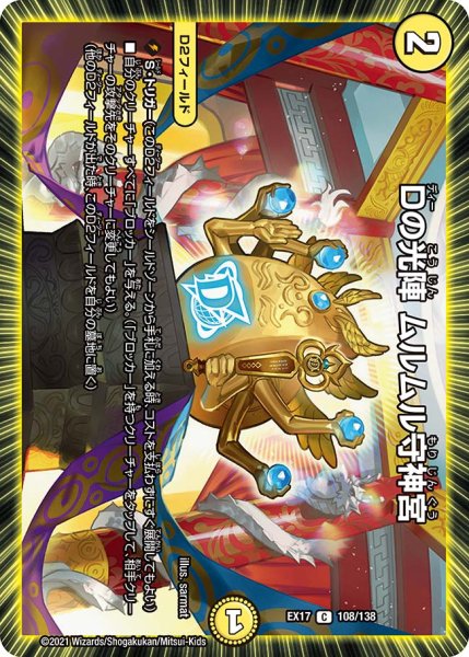 画像1: Dの光陣 ムルムル守神宮[DM_EX-17_108/138C] (1)