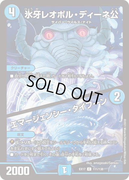 画像1: 氷牙レオポル・ディーネ公 / エマージェンシー・タイフーン[DM_EX-17_111/138C] (1)