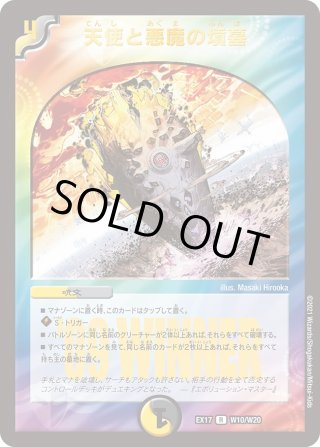 天使と悪魔の墳墓[DM_EX-17_W10/W20R] - マスターズスクウェア通販
