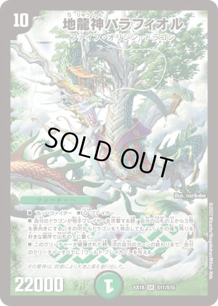 画像1: 地龍神バラフィオル[DM_EX-18_S11/S15SR] (1)