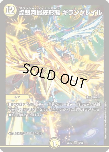 画像1: 煌銀河最終形態 ギラングレイル[DM_EX-19_6/68VR] (1)