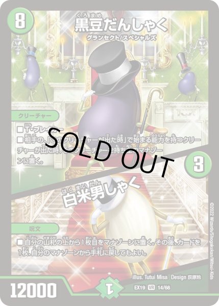 画像1: 黒豆だんしゃく / 白米男しゃく[DM_EX-19_14/68VR] (1)