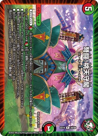 シークレット】弩闘！桃天守閣[DM_EX-14_秘11R] - マスターズ