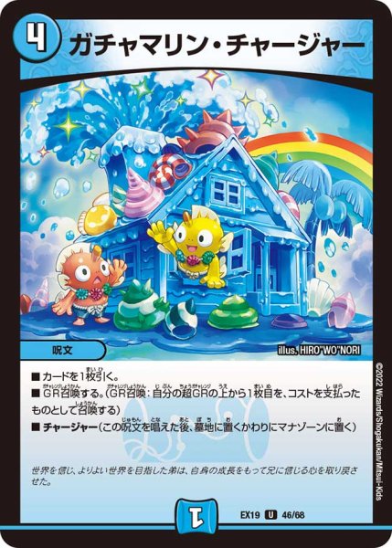 画像1: ガチャマリン・チャージャー[DM_EX-19_46/68U] (1)