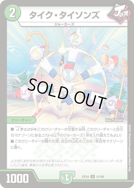 画像1: タイク・タイソンズ[DM_EX-19_51/68U] (1)