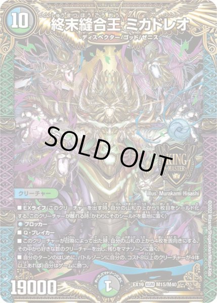 画像1: 終末縫合王 ミカドレオ[DM_EX-19_M15/M40KGM] (1)