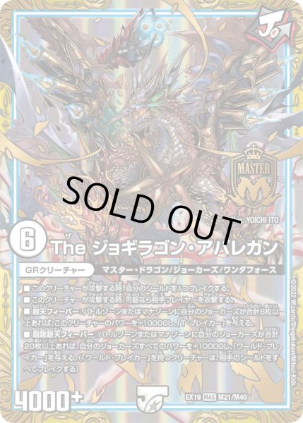 画像1: The ジョギラゴン・アバレガン[DM_EX-19_M21/M40MAS] (1)