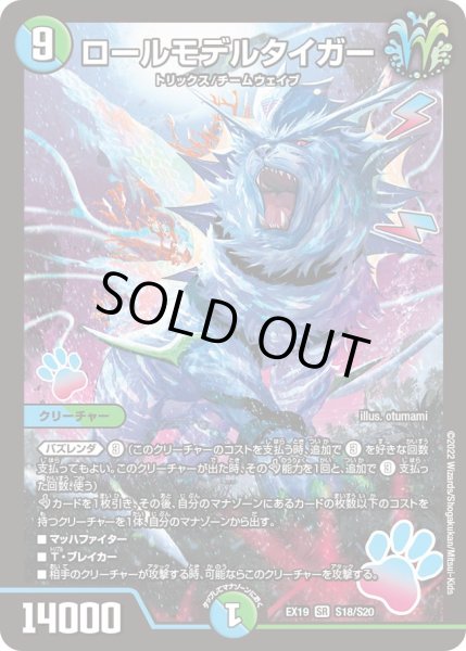 画像1: ロールモデルタイガー[DM_EX-19_S18/S20SR] (1)