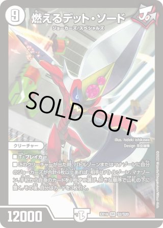 燃えるデット・ソード[DM_RP-01_S1/S10SR] - マスターズスクウェア通販