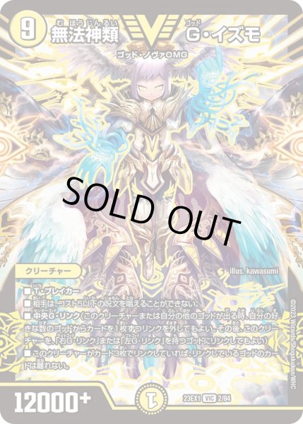 画像1: 無法神類 G・イズモ[DM_23EX1_2/84_VIC] (1)