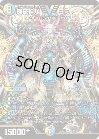 RVR版】機械神類 ヨミ[DM_23EX01_秘4a/秘6_VIC] - マスターズ