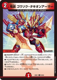竜装 ザンゲキ・マッハアーマー[DM_23EX1_40/84_R] - マスターズ