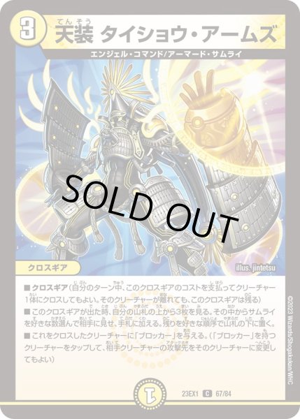 画像1: 天装 タイショウ・アームズ[DM_23EX1_67/84_C] (1)