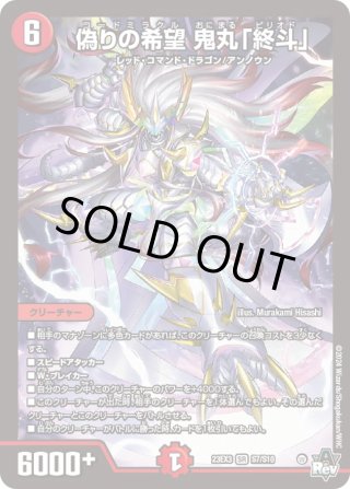 金トレジャー】偽りの希望 鬼丸「終斗」[DM_24EX3_SP2/SP6_SR
