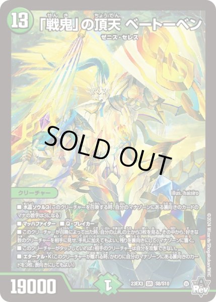 画像1: 「戦鬼」の頂天 ベートーベン[DM_23EX3_S8/S10] (1)