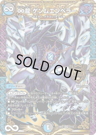 ゲンムエンペラー　23ex2 Amazon.co.jp: デュエルマスターズ DM23EX2 2/112 ∞龍 ゲンム