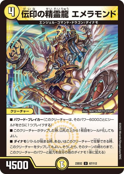 画像1: 伝印の精霊龍 エメラモンド[DM_23EX2_67/112_U] (1)
