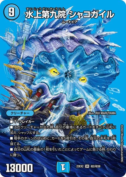 画像1: 水上第九院 シャコガイル[DM_23EX2_S超2/S超38_SR] (1)