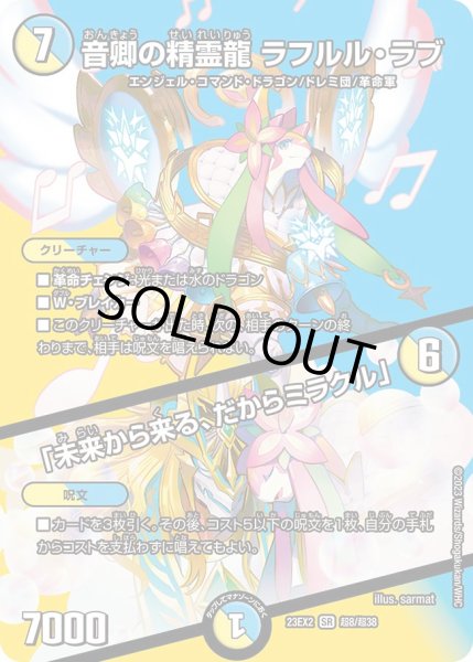 画像1: 音卿の精霊龍 ラフルル・ラブ／「未来から来る、だからミラクル」[DM_23EX2_S超8/S超38_SR] (1)