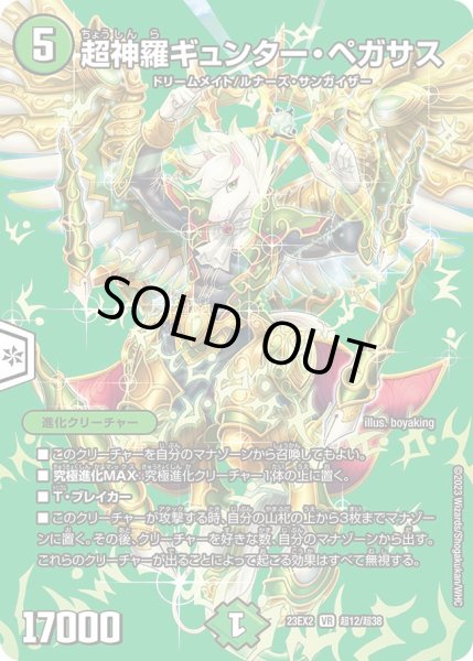 画像1: 超神羅ギュンター・ペガサス[DM_23EX2_超12/超38_VR] (1)