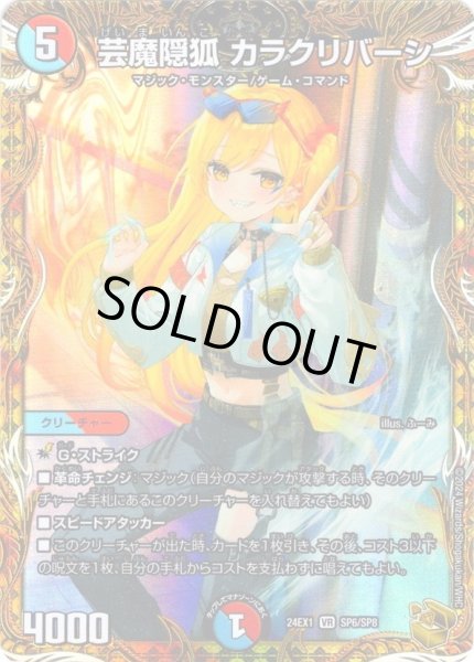 画像1: 【金トレジャー】芸魔隠狐 カラクリバーシ[DM_24EX1_SP6/SP8_VR] (1)