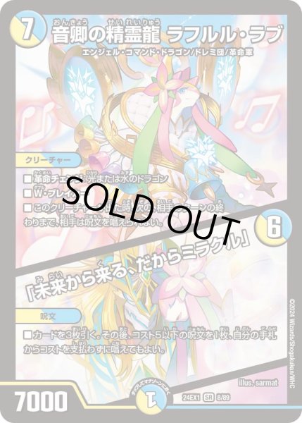 画像1: 音卿の精霊龍 ラフルル・ラブ / 「未来から来る、だからミラクル」[DM_24EX1_8/89_SR] (1)
