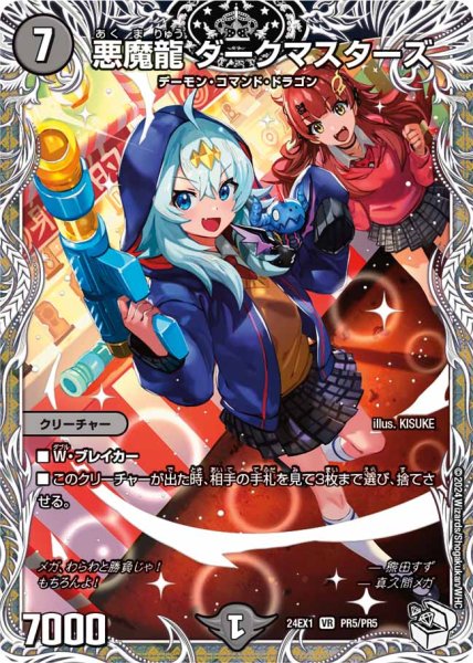 画像1: 【キャラトレジャー(BOX購入特典)】悪魔龍 ダークマスターズ[DM_24EX1_PR5/PR5_VR] (1)