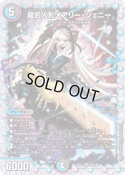 画像1: 【シークレット】龍后人形メアリー・ジェニー[DM_24EX1_マル秘2/マル秘5_SR] (1)