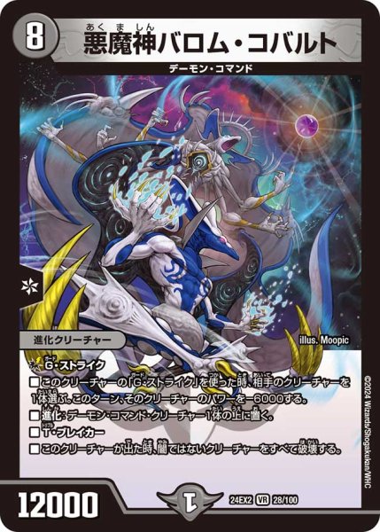 画像1: 悪魔神 バロム・コバルト[DM_24EX2_28/100_VR] (1)