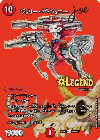ジョリー・ザ・ジョニー Joe[DM_EX-06_7/98LEG] - マスターズ
