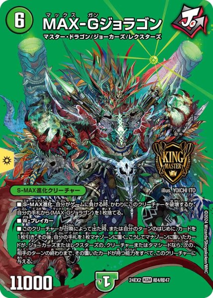 画像1: MAX-Gジョラゴン[DM_24EX2_超4/超47_KGM] (1)
