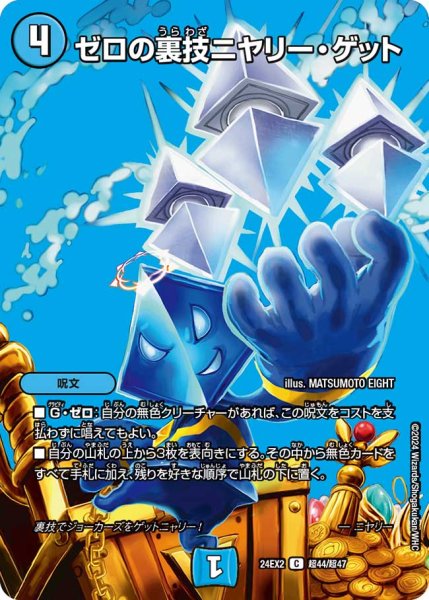 画像1: ゼロの裏技ニヤリー・ゲット[DM_24EX2_超44/超47_C] (1)