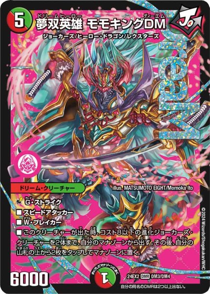 画像1: 夢双英雄 モモキングDM[DM_24EX2_DM3/DM4_DMR] (1)
