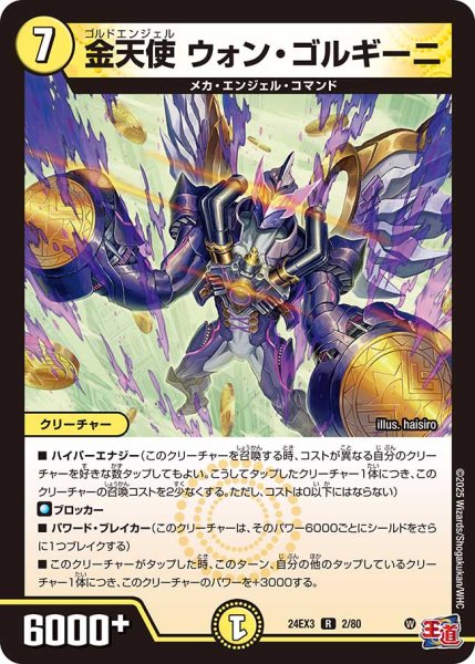 画像1: 金天使 ウォン・ゴルギーニ[DM_24EX3_2/80_R] (1)