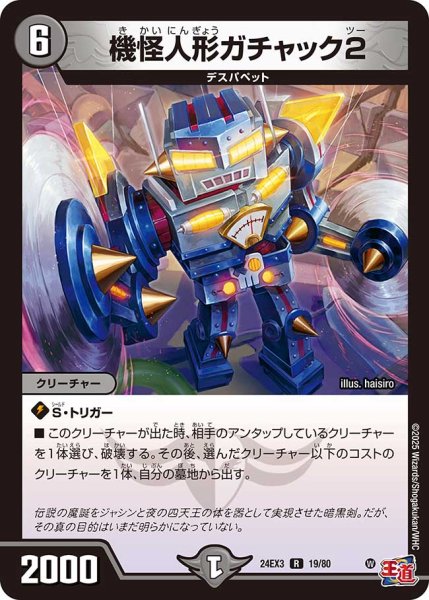 画像1: 機械人形がチャック2[DM_24EX3_19/80_R] (1)