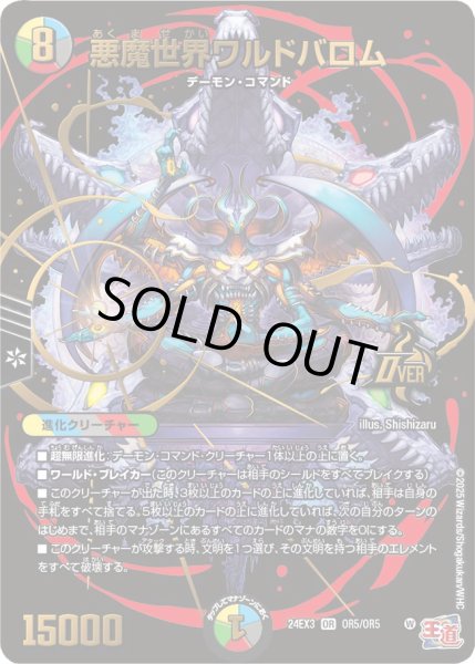 画像1: 悪魔世界ワルドバロム[DM_24EX3_OR5/OR5_OR] (1)