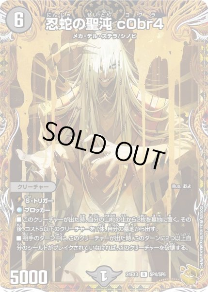 画像1: 【金トレジャー】忍蛇の聖沌 c0br4[DM_24EX3_SP4/SP6_R] (1)