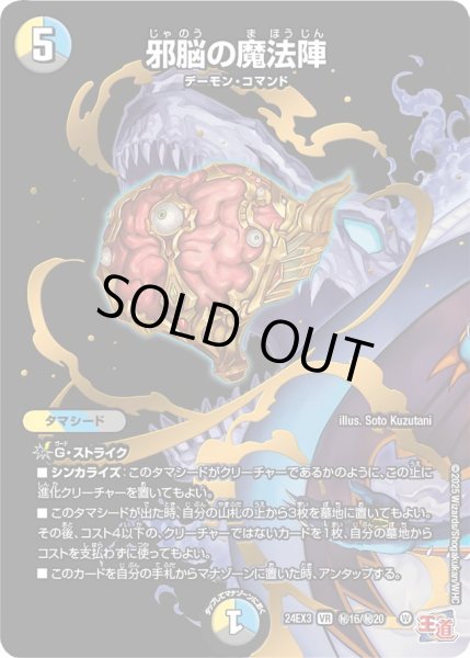 画像1: 【シークレット】邪脳の魔法陣[DM_24EX3_秘16/秘20_VR] (1)