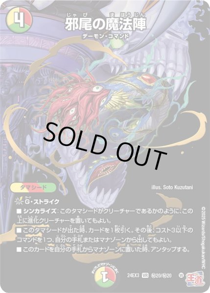 画像1: 【シークレット】邪尾の魔法陣[DM_24EX3_秘20/秘20_VR] (1)