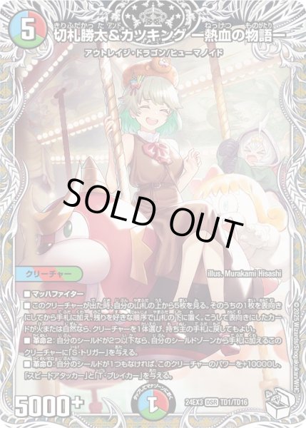 画像1: 【キャラトレジャー】切札勝太＆カツキング -熱血の物語-[DM_24EX3_TD1/TD16_DSR] (1)