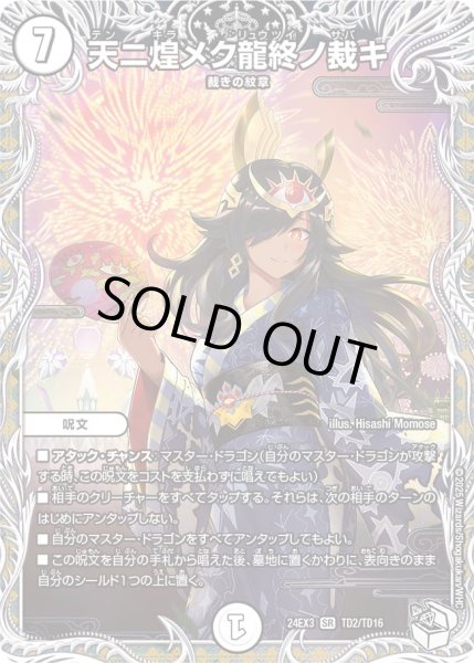 画像1: 【キャラトレジャー】天ニ煌メク龍終ノ裁キ[DM_24EX3_TD2/TD16_SR] (1)