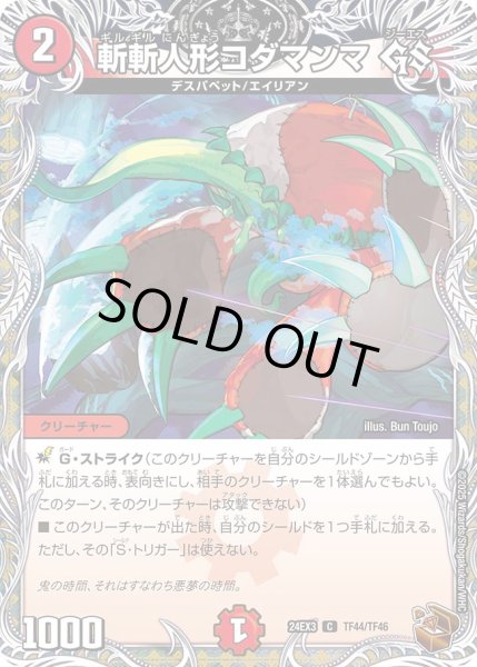 画像1: 【銅トレジャー】斬斬人形コダマンマ GS[DM_24EX3_TF44/TF46_U] (1)