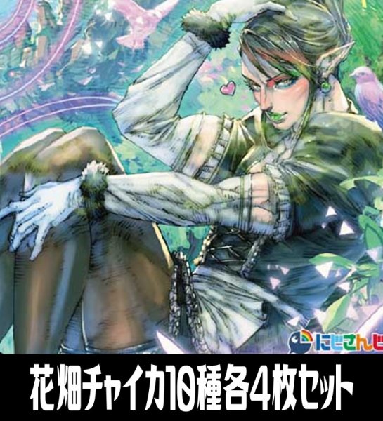画像1: 花畑チャイカ関連カード10種各4枚セット[DM_24EX4_SET02] (1)