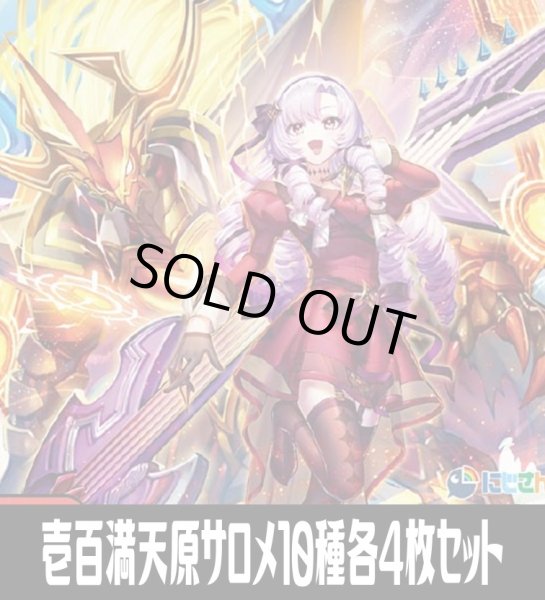 画像1: 壱百満天原サロメ関連カード10種各4枚セット[DM_24EX4_SET05] (1)